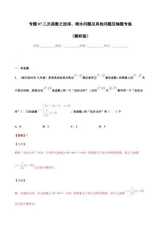 专题07二次函数之投球、喷水问题及其他问题压轴题专练（解析版）-九年级上册数学专题训练（浙教版）.docx