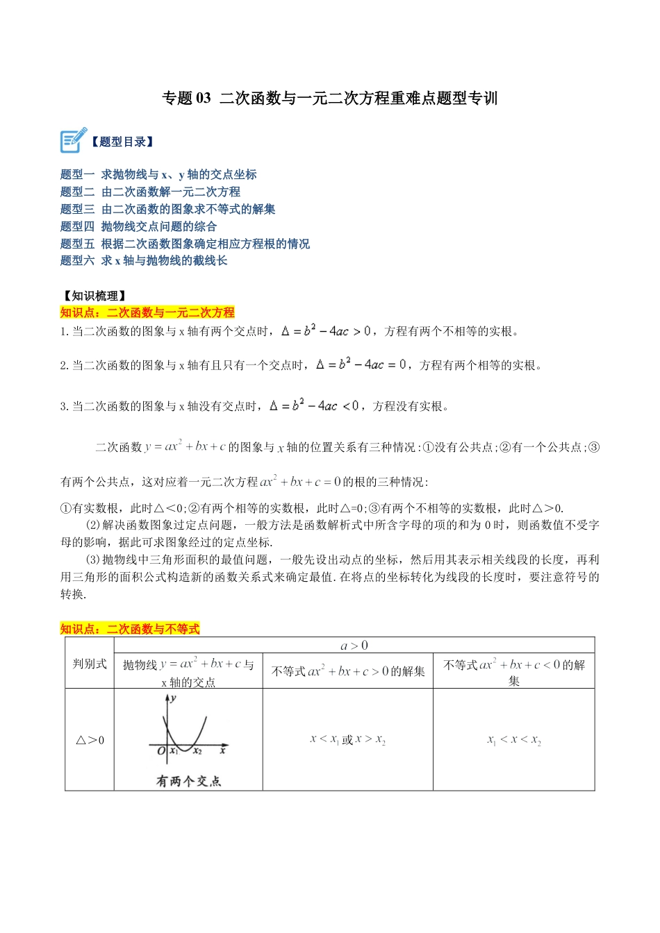 初中数学九上重点难点提升-专题03 二次函数与一元二次方程重难点题型专训（教师版）.docx_第1页