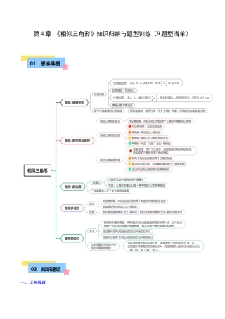 数学九年级上册-知识点-第4章 相似三角形知识归纳与题型训练（9类题型清单）（教师版）.docx