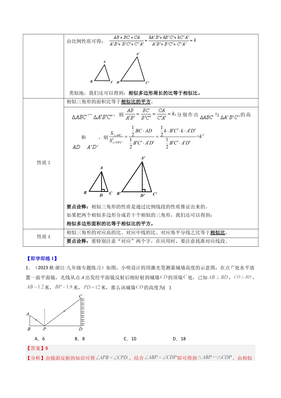 初中数学九年级上-同步教学课堂-第05讲 相似三角形的性质及其应用（9类题型）（教师版）.docx_第2页