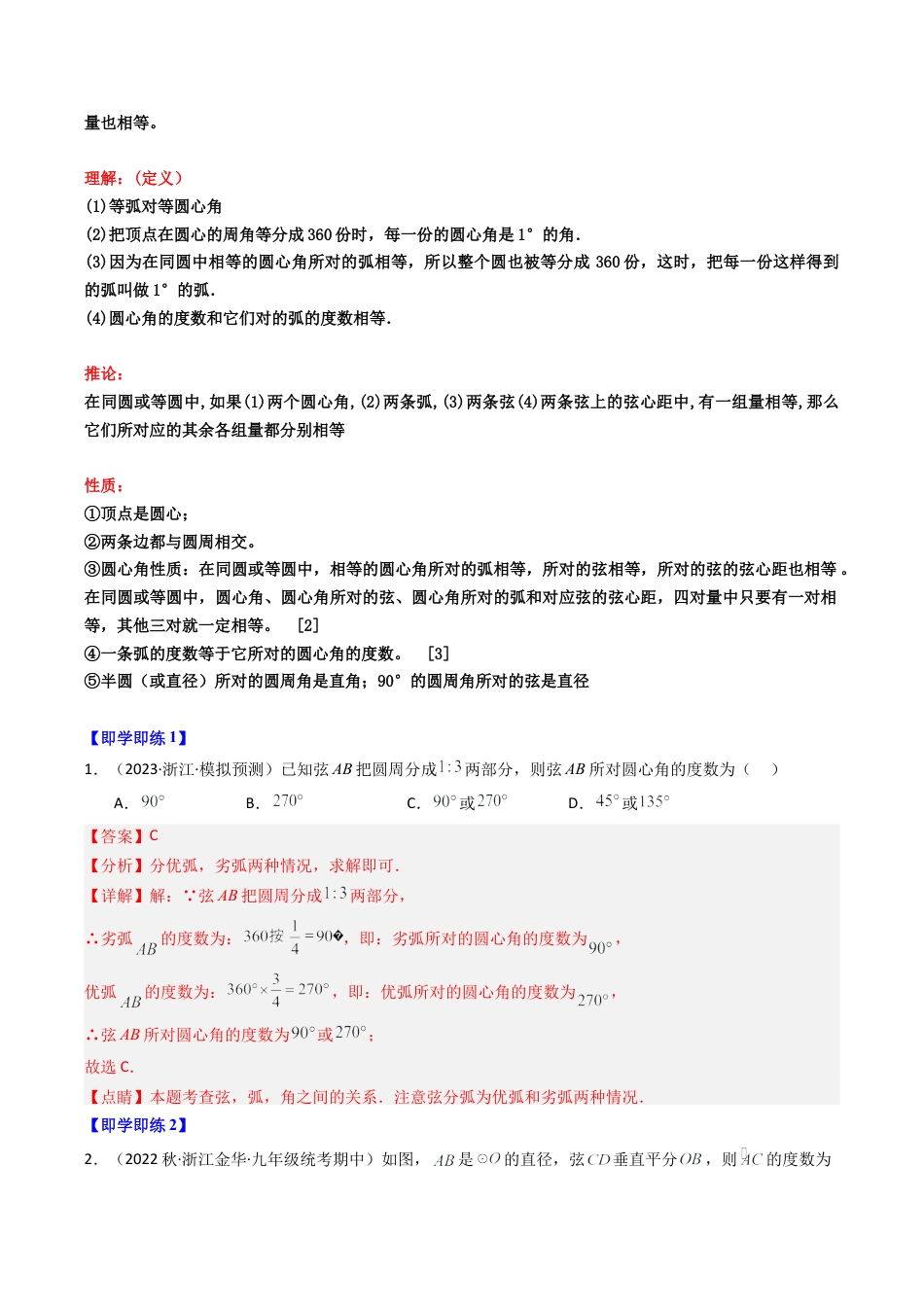 初中数学九年级上-同步教学课堂-第04讲 圆心角（5类题型）（教师版）.docx_第2页