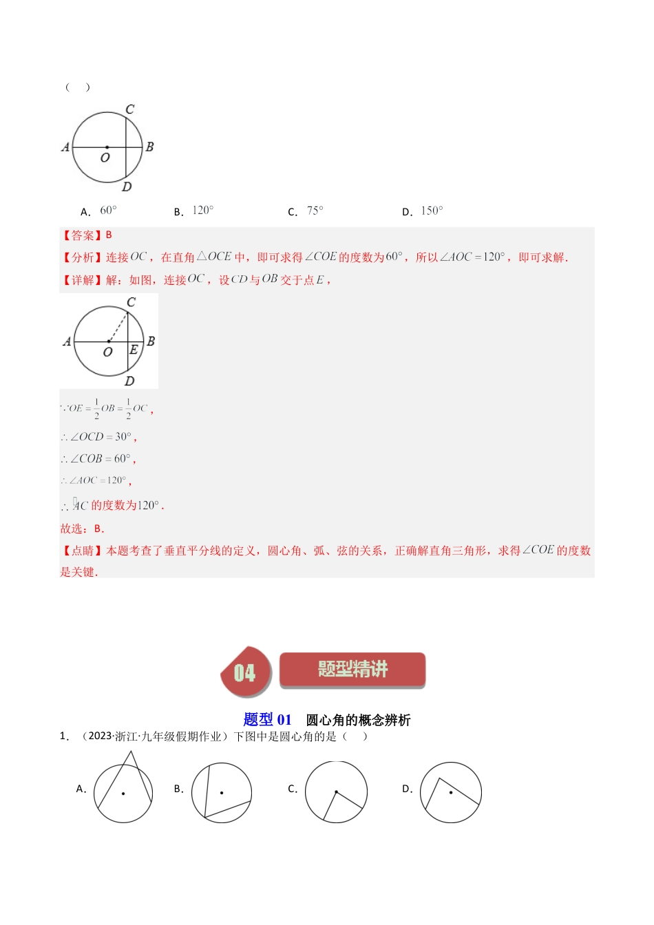 初中数学九年级上-同步教学课堂-第04讲 圆心角（5类题型）（教师版）.docx_第3页
