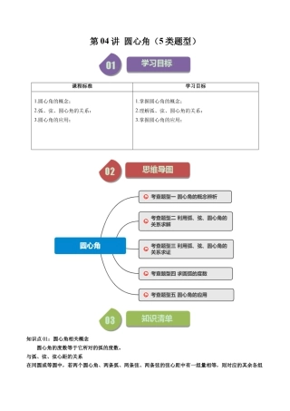 初中数学九年级上-同步教学课堂-第04讲 圆心角（5类题型）（教师版）.docx