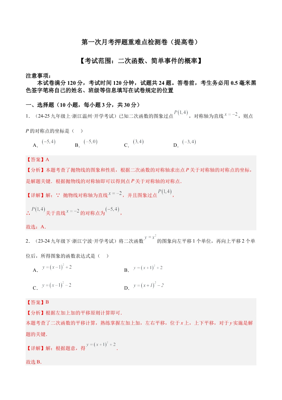 2026年初中数学九上-难点突破-第一次月考押题重难点检测卷（提高卷）（考试范围：二次函数、简单事件的概率）（教师版）.docx_第1页