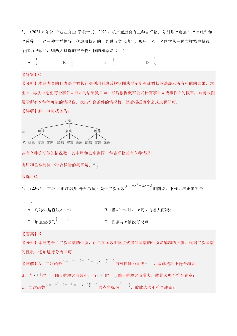 2026年初中数学九上-难点突破-第一次月考押题重难点检测卷（提高卷）（考试范围：二次函数、简单事件的概率）（教师版）.docx_第2页
