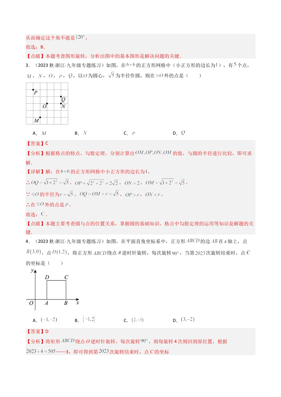 初中数学九年级上-同步教学课堂-第3章 圆的基本性质 章末重难点检测卷（教师版）.docx_第2页