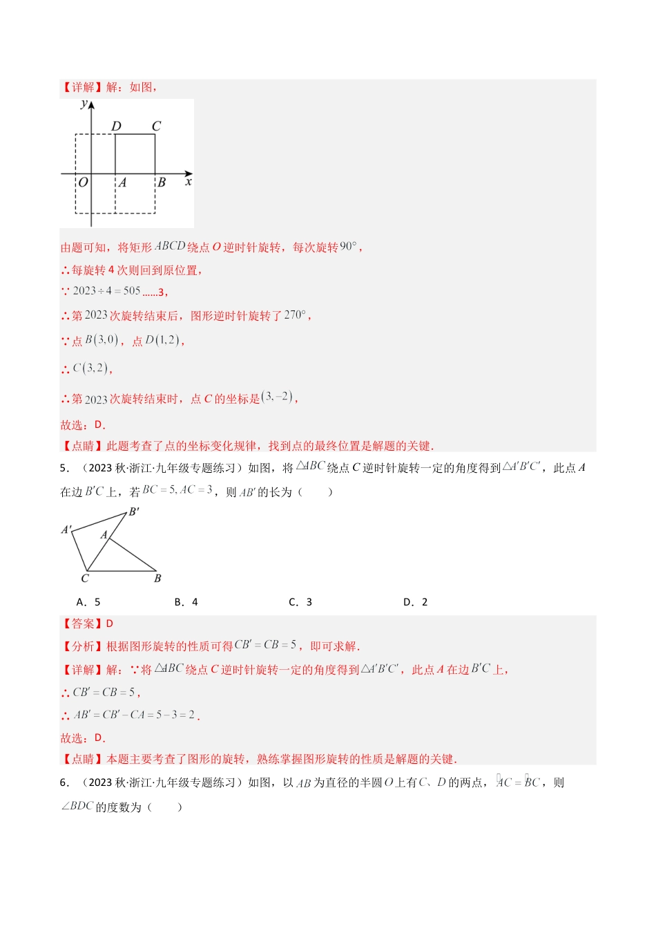 初中数学九年级上-同步教学课堂-第3章 圆的基本性质 章末重难点检测卷（教师版）.docx_第3页