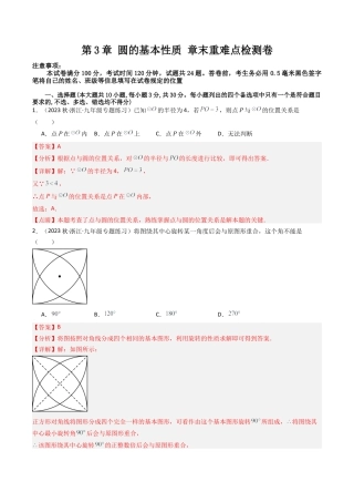 初中数学九年级上-同步教学课堂-第3章 圆的基本性质 章末重难点检测卷（教师版）.docx