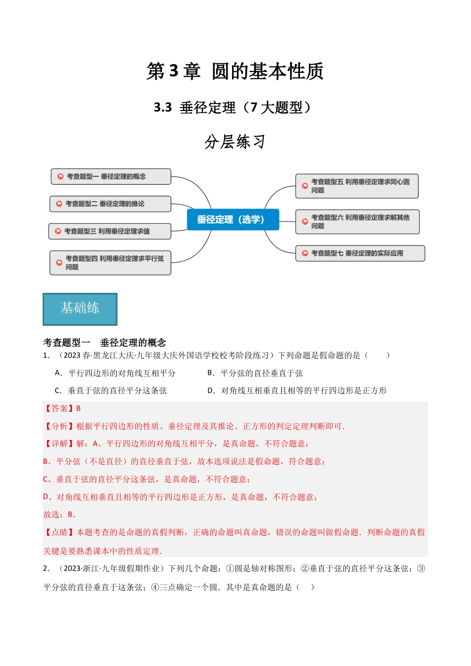 九年级数学上册（浙教版）-课时练习-3.3 垂径定理（7大题型）（分层练习）（解析版）.docx_第1页