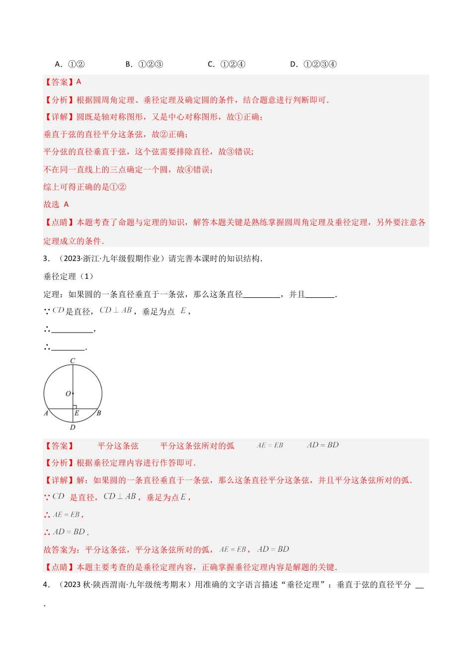 九年级数学上册（浙教版）-课时练习-3.3 垂径定理（7大题型）（分层练习）（解析版）.docx_第2页