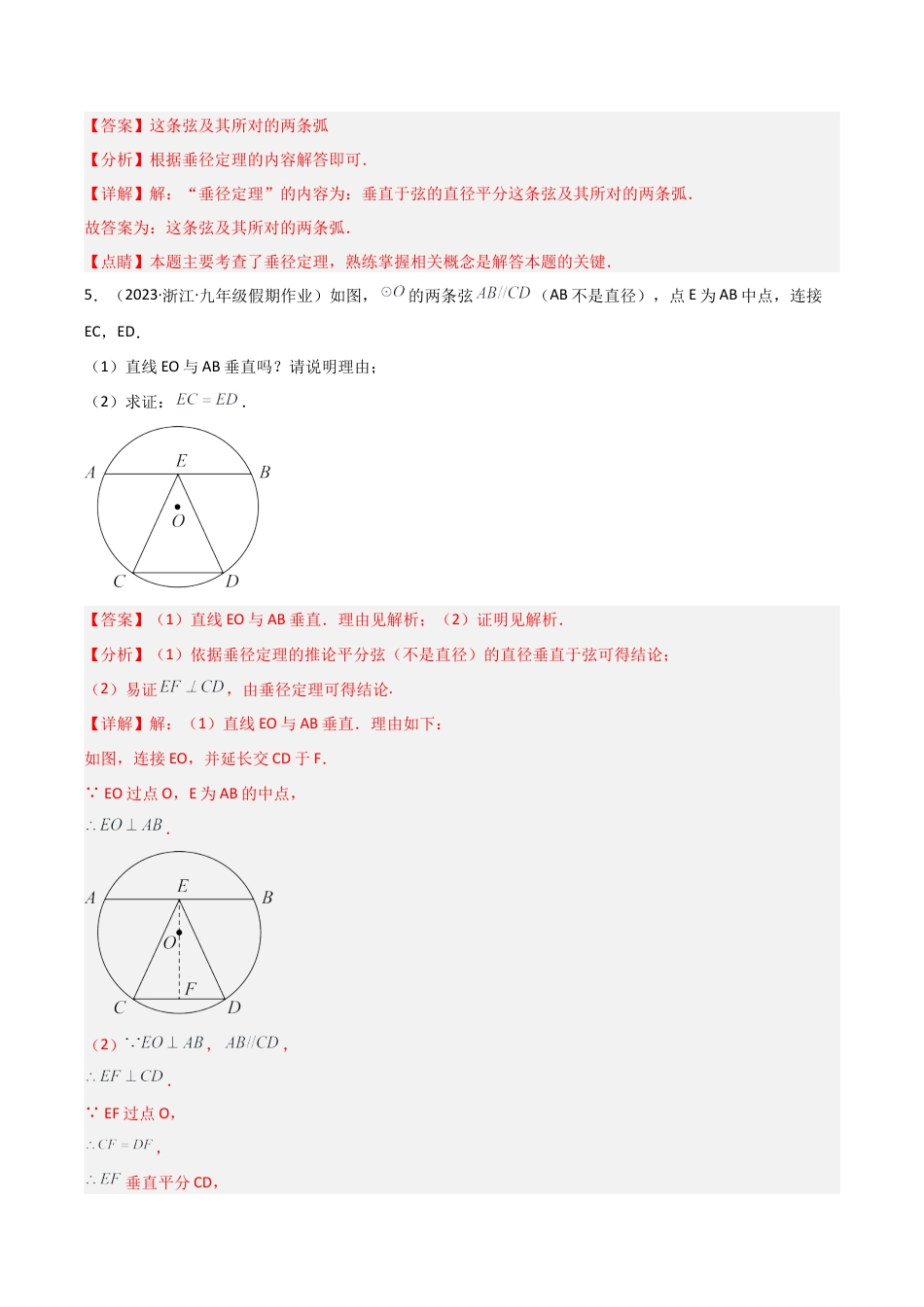 九年级数学上册（浙教版）-课时练习-3.3 垂径定理（7大题型）（分层练习）（解析版）.docx_第3页