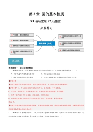 九年级数学上册（浙教版）-课时练习-3.3 垂径定理（7大题型）（分层练习）（解析版）.docx
