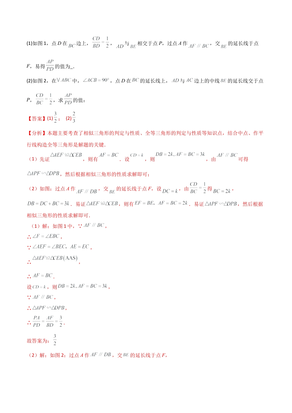 2026年数学九年级上-专题练习-专题4.11 添加辅助线构造三角形相似的八种方法（题型梳理与方法分类讲解）（浙教版）（教师版）.docx_第2页
