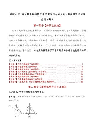 2026年数学九年级上-专题练习-专题4.11 添加辅助线构造三角形相似的八种方法（题型梳理与方法分类讲解）（浙教版）（教师版）.docx