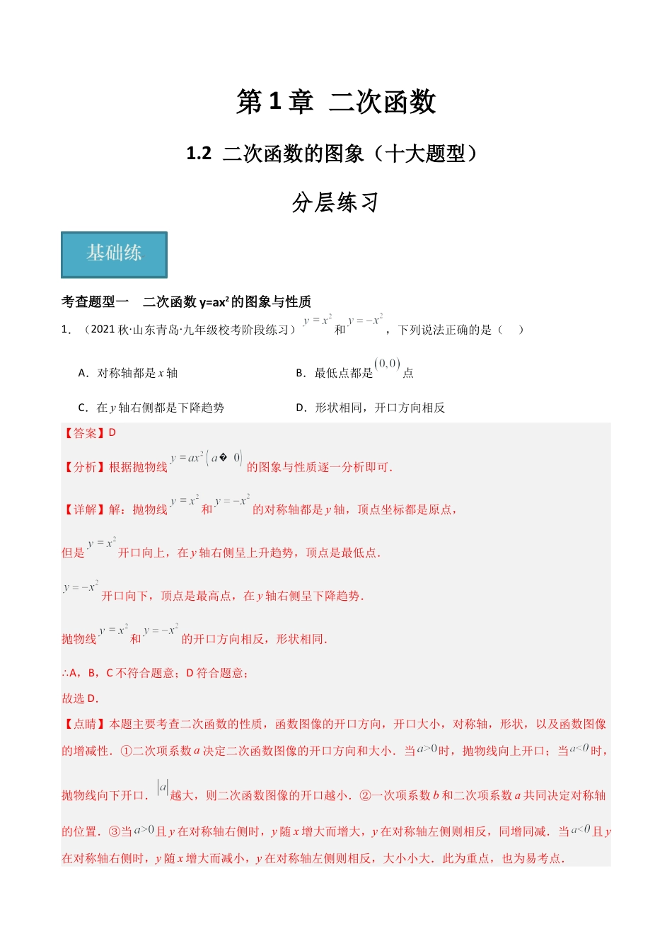 九年级数学上册（浙教版）-课时练习-1.2 二次函数的图象（十大题型）（分层练习）（解析版）.docx_第1页