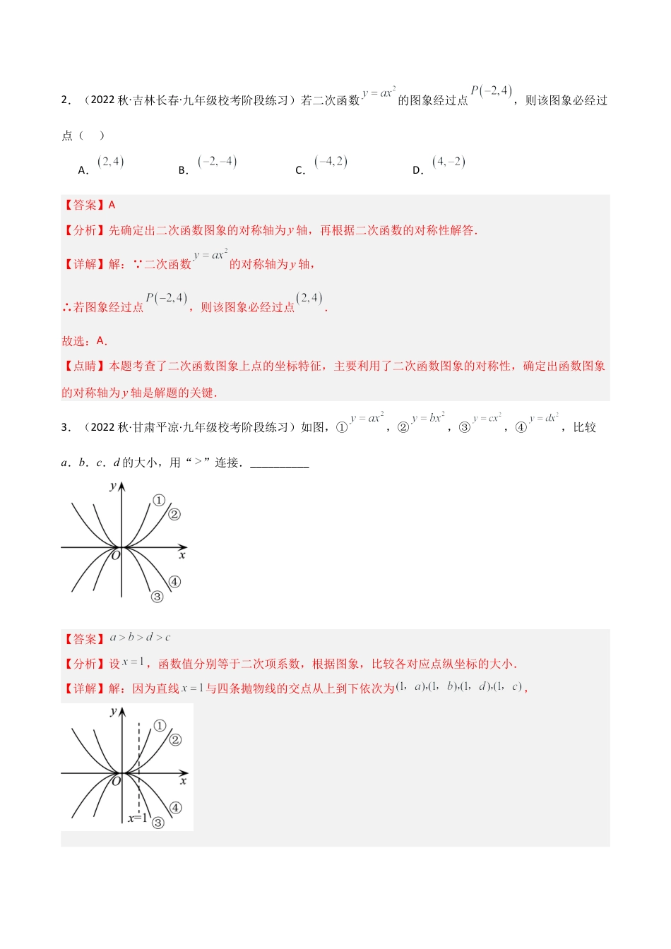 九年级数学上册（浙教版）-课时练习-1.2 二次函数的图象（十大题型）（分层练习）（解析版）.docx_第2页