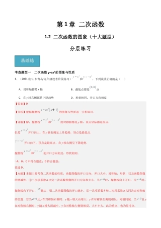 九年级数学上册（浙教版）-课时练习-1.2 二次函数的图象（十大题型）（分层练习）（解析版）.docx