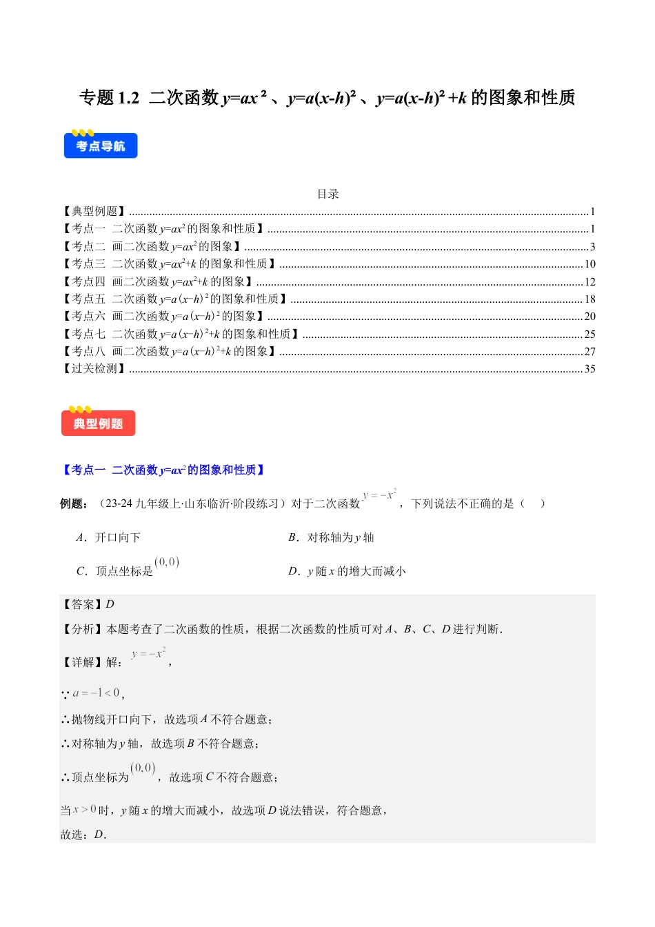 初中数学九上-难点重点-专题1.2 二次函数y=ax²、y=a(x-h)²、y=a(x-h)²+k的图象和性质(教师版).docx_第1页