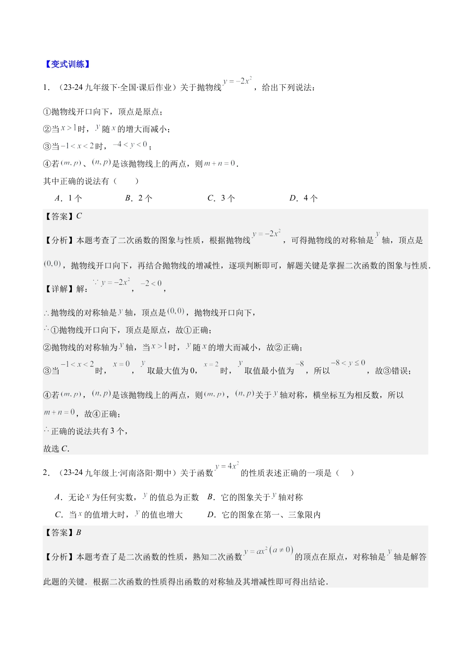 初中数学九上-难点重点-专题1.2 二次函数y=ax²、y=a(x-h)²、y=a(x-h)²+k的图象和性质(教师版).docx_第2页