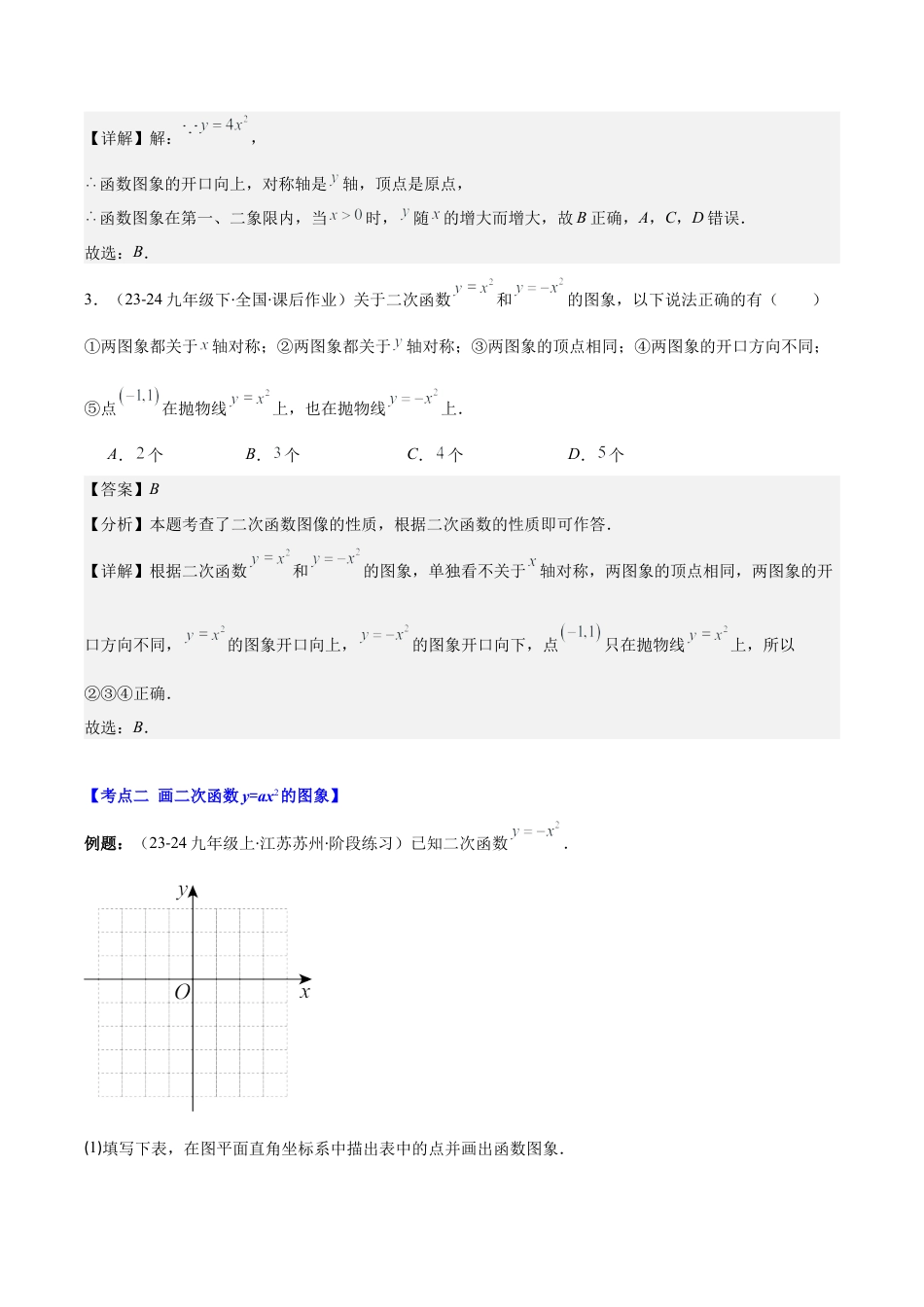 初中数学九上-难点重点-专题1.2 二次函数y=ax²、y=a(x-h)²、y=a(x-h)²+k的图象和性质(教师版).docx_第3页