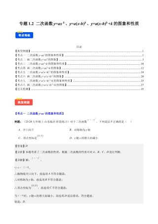 初中数学九上-难点重点-专题1.2 二次函数y=ax²、y=a(x-h)²、y=a(x-h)²+k的图象和性质(教师版).docx