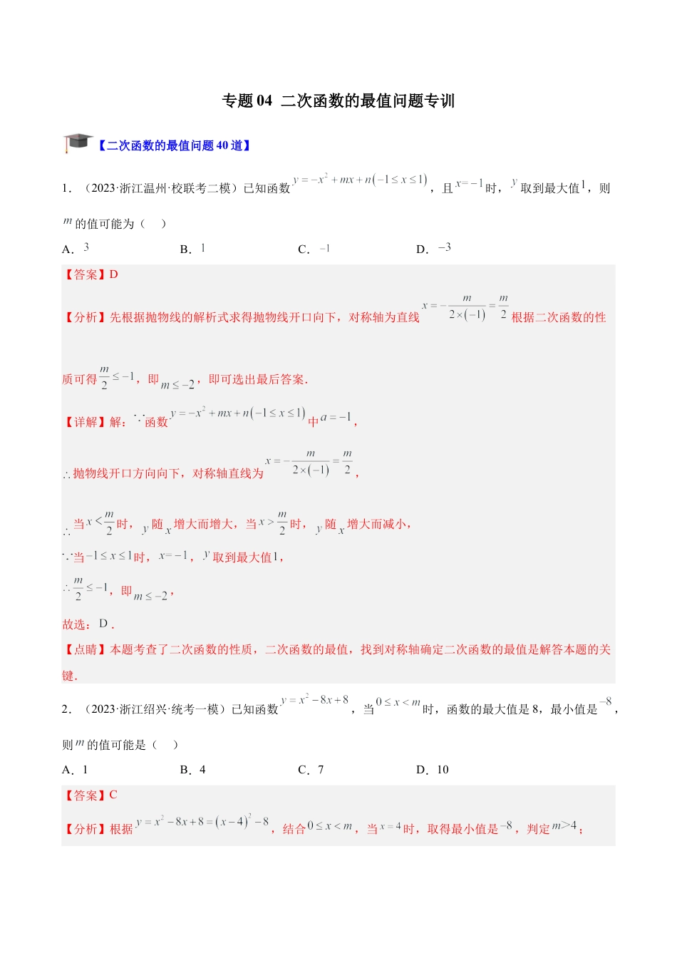 初中数学九上重点难点提升-专题04 二次函数的最值问题专训（教师版）.docx_第1页