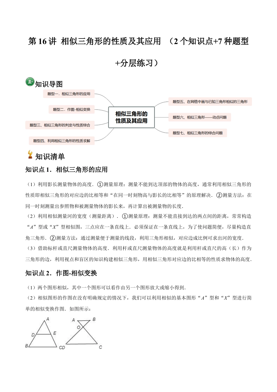 浙教版九年级数学上册-常见题型-第16讲 相似三角形的性质及其应用 （2个知识点+7种题型+分层练习）（教师版）.docx_第1页