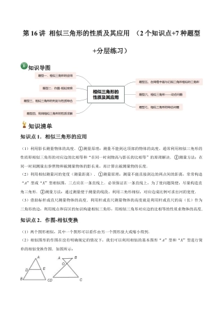 浙教版九年级数学上册-常见题型-第16讲 相似三角形的性质及其应用 （2个知识点+7种题型+分层练习）（教师版）.docx