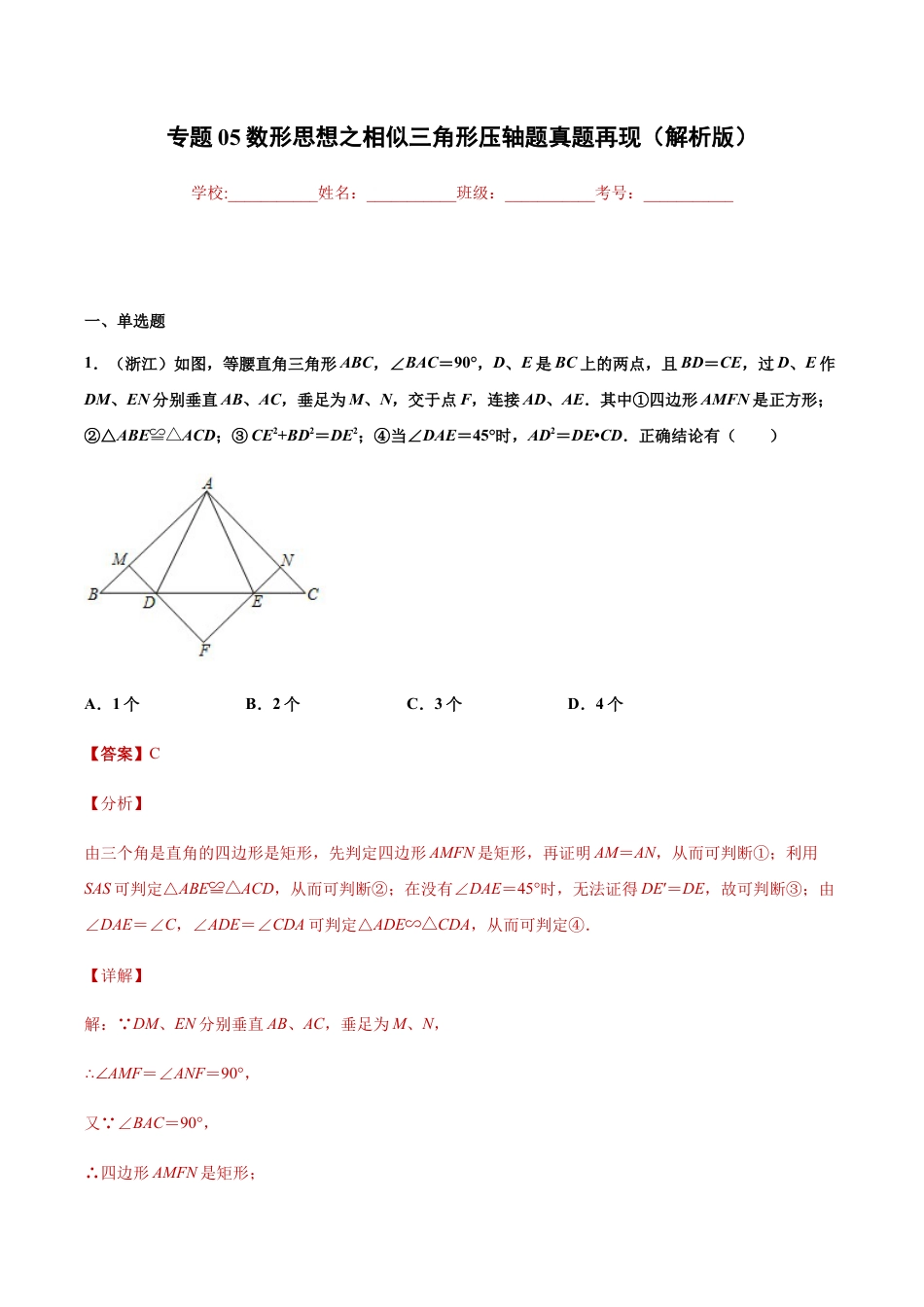 专题05数形思想之相似三角形压轴题真题再现（解析版）-九年级数学专题训练（浙教版）.docx_第1页