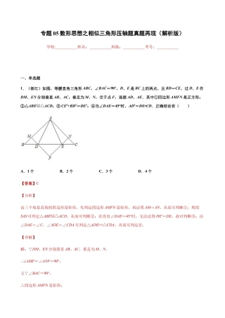 专题05数形思想之相似三角形压轴题真题再现（解析版）-九年级数学专题训练（浙教版）.docx
