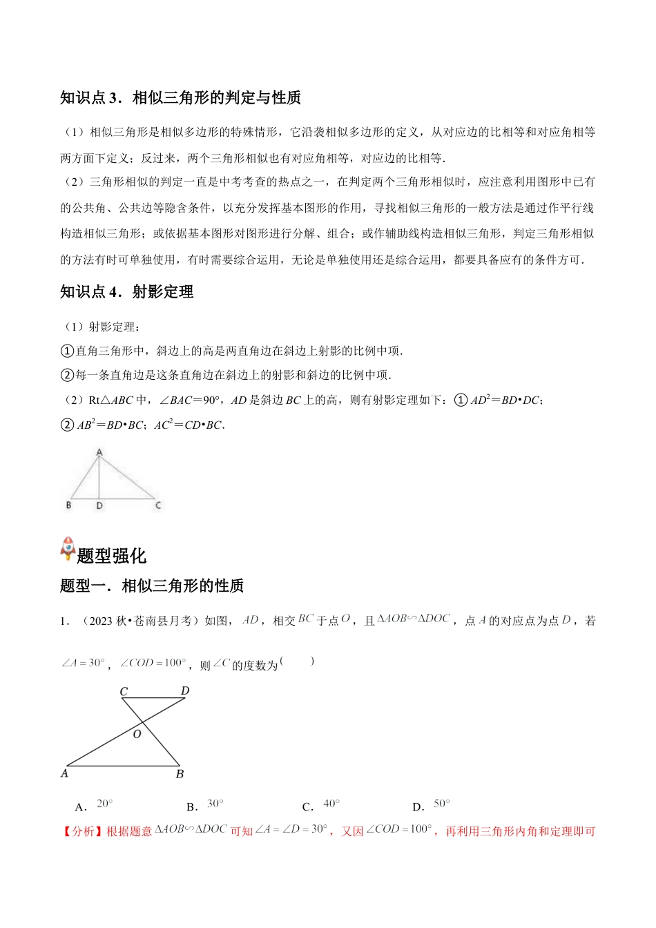 浙教版九年级数学上册-常见题型-第15讲 相似三角形与两个三角形相似的判定 （4个知识点+4种题型+分层练习）（教师版）.docx_第2页