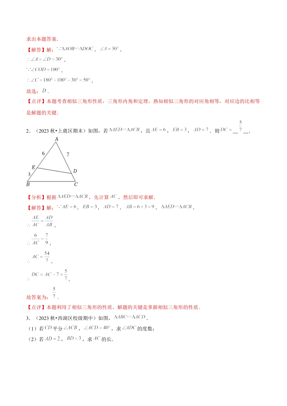 浙教版九年级数学上册-常见题型-第15讲 相似三角形与两个三角形相似的判定 （4个知识点+4种题型+分层练习）（教师版）.docx_第3页