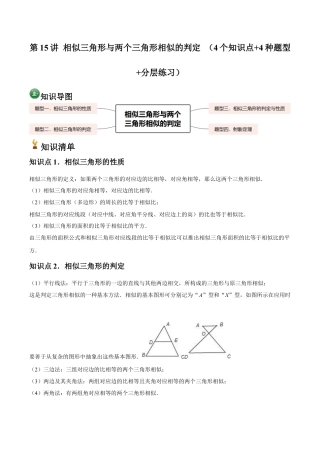 浙教版九年级数学上册-常见题型-第15讲 相似三角形与两个三角形相似的判定 （4个知识点+4种题型+分层练习）（教师版）.docx