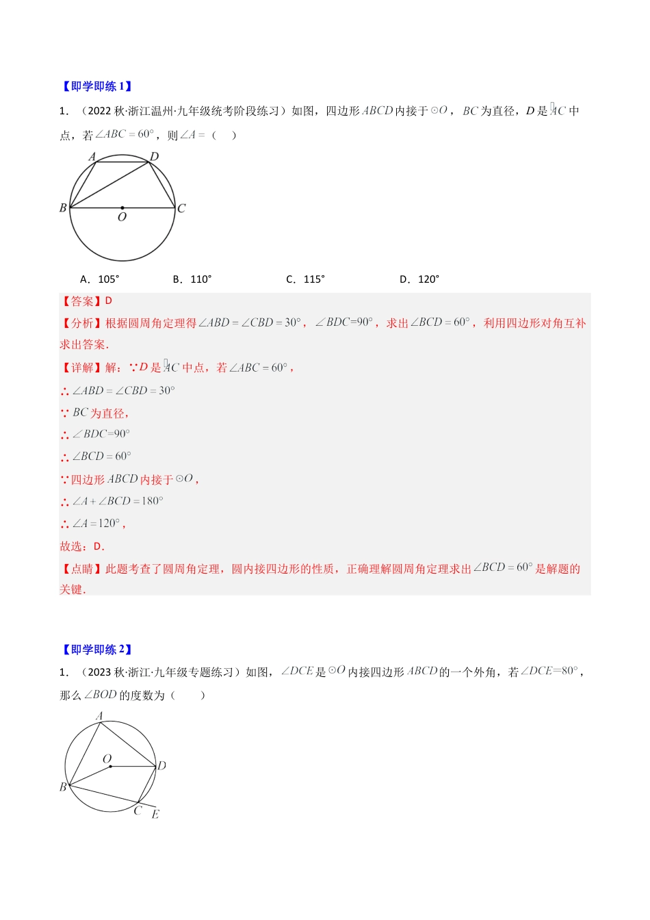 初中数学九年级上-同步教学课堂-第06讲 圆内接四边形（3类题型）（教师版）.docx_第2页