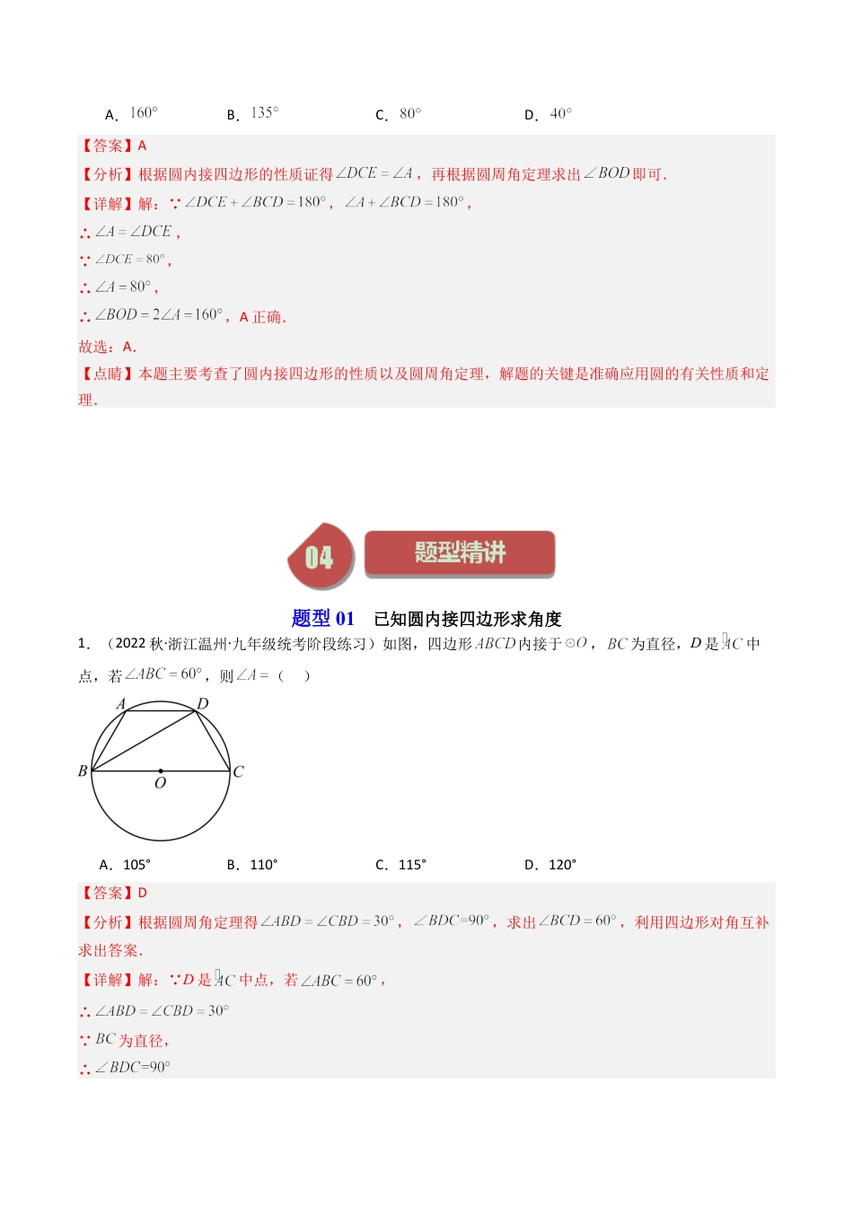 初中数学九年级上-同步教学课堂-第06讲 圆内接四边形（3类题型）（教师版）.docx_第3页