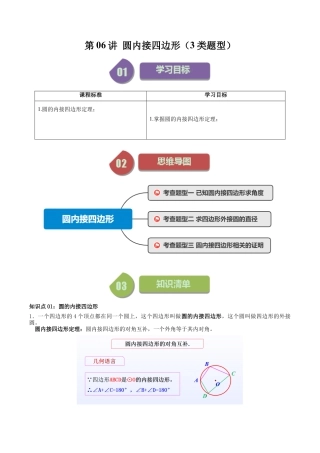 初中数学九年级上-同步教学课堂-第06讲 圆内接四边形（3类题型）（教师版）.docx