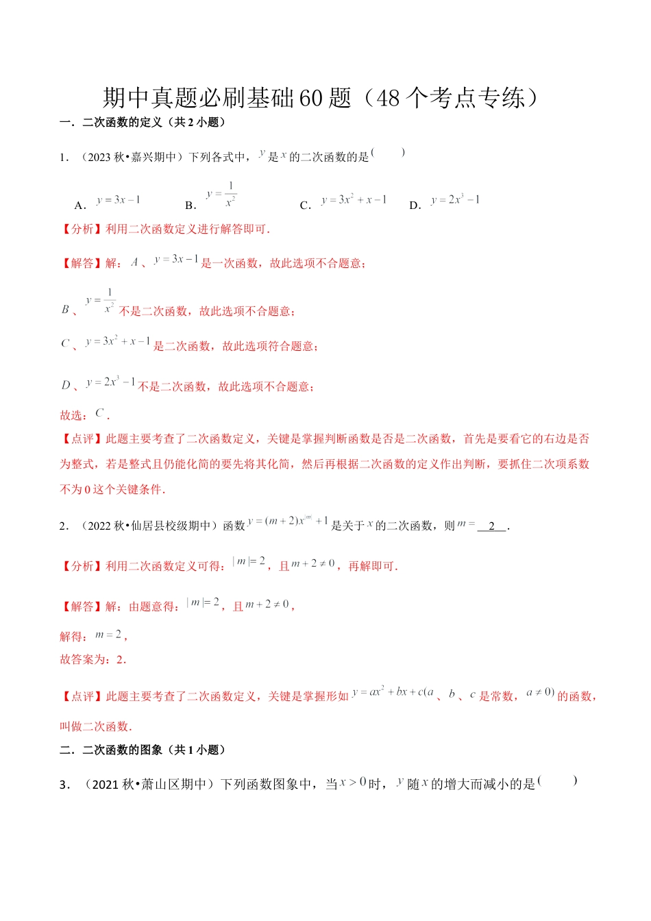 浙教版九年级初中数学上期中真题必刷基础60题（48个考点专练）（教师版）.docx_第1页