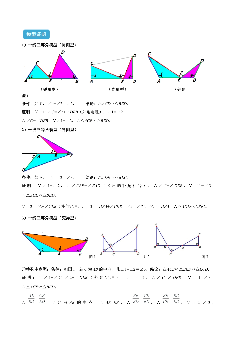 浙教版九年级数学上册-几何模型专训-专题04 相似三角形重要模型之一线三等角（K字型）模型解读与提分精练（浙教版）（教师版）.docx_第2页