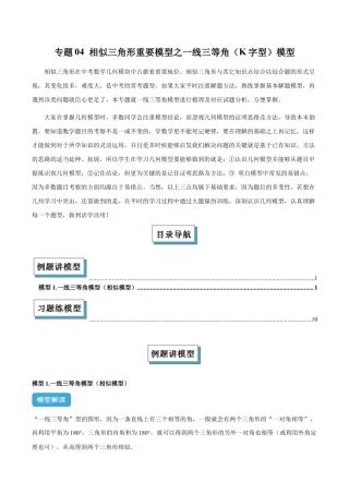 浙教版九年级数学上册-几何模型专训-专题04 相似三角形重要模型之一线三等角（K字型）模型解读与提分精练（浙教版）（教师版）.docx