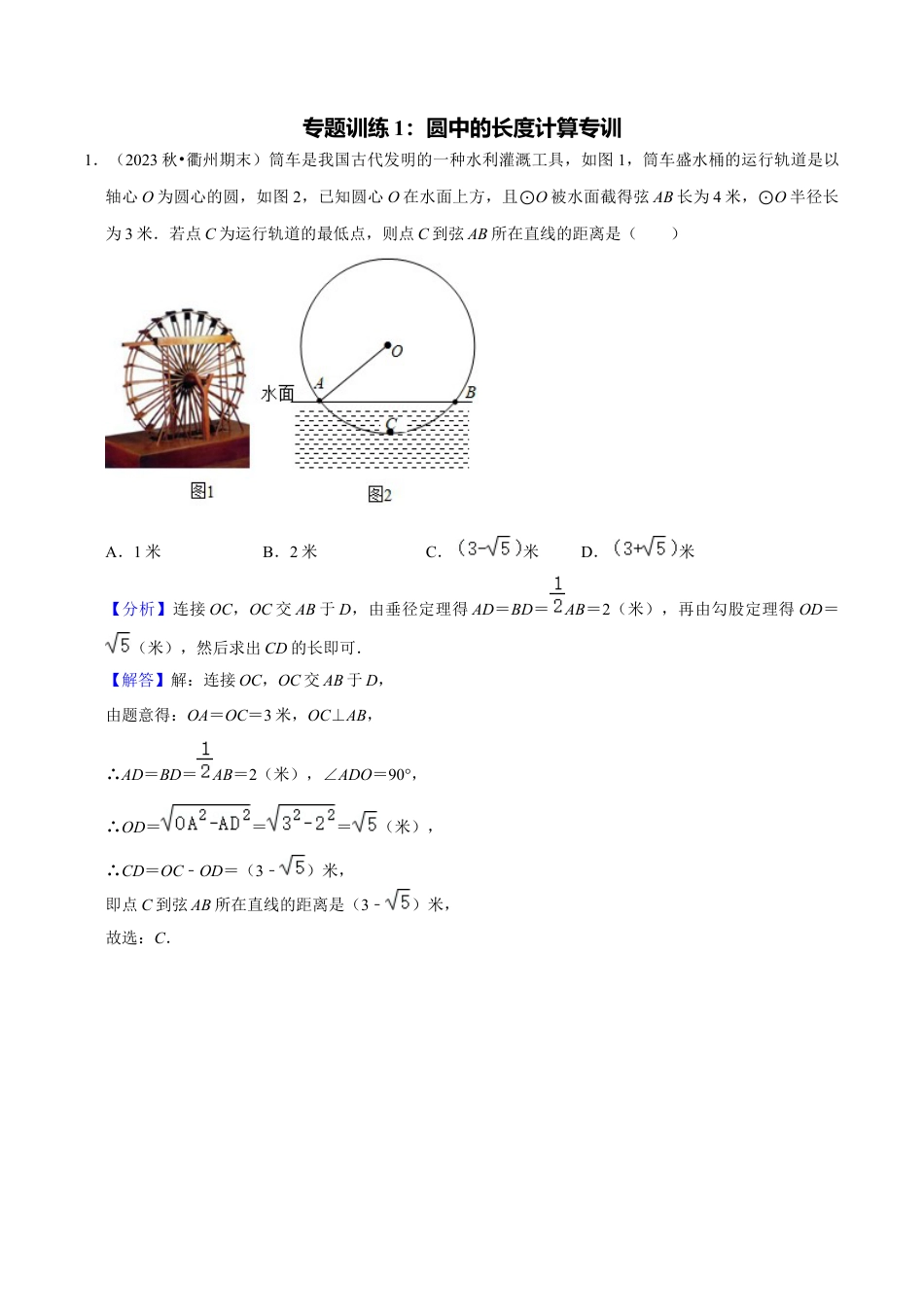 数学九年级上册-知识点-专题训练3-1圆中的长度计算专训（教师版）.docx_第1页