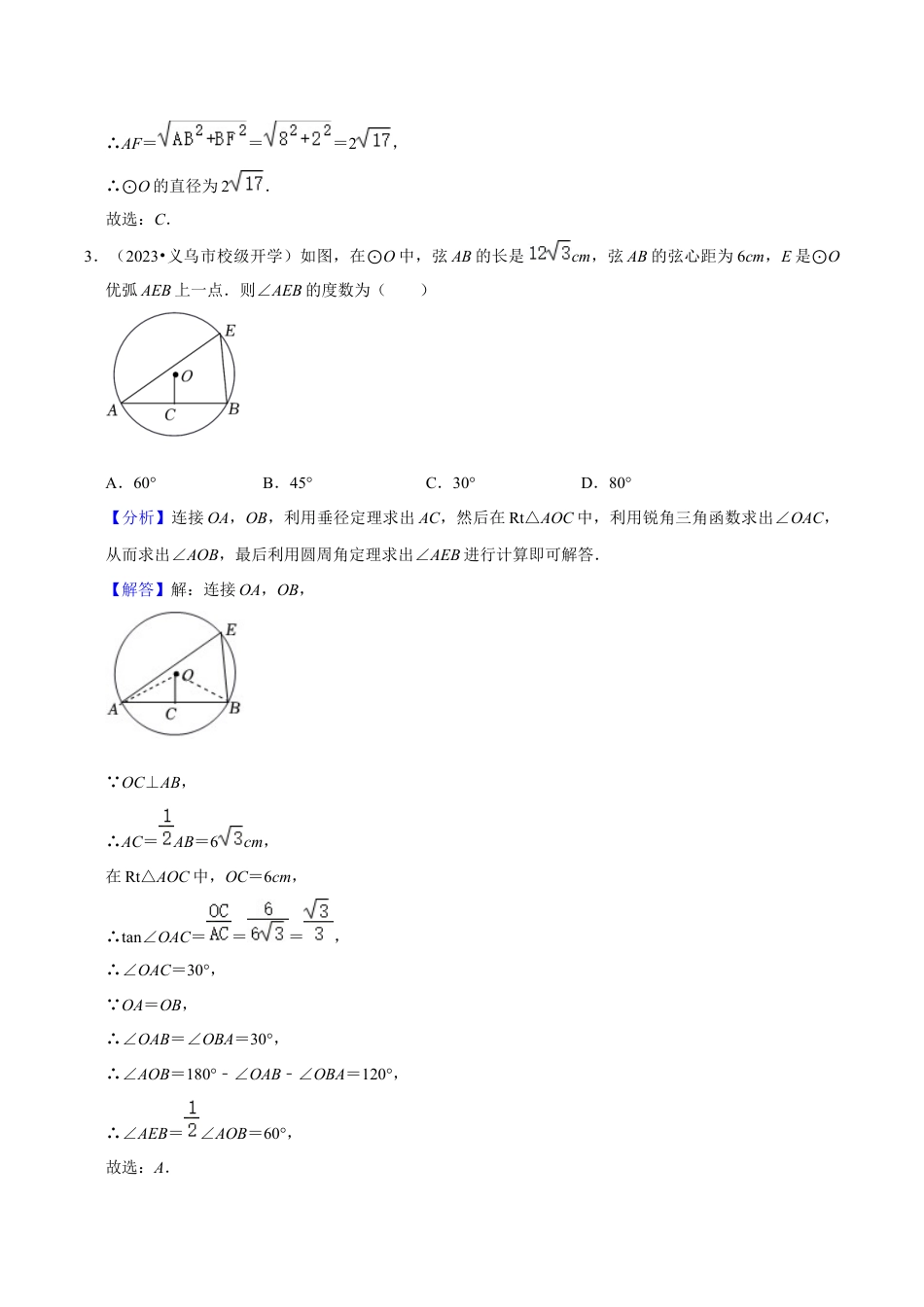 数学九年级上册-知识点-专题训练3-1圆中的长度计算专训（教师版）.docx_第3页