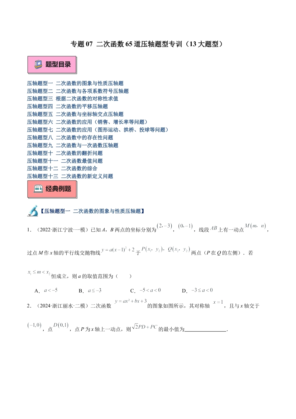 2026年初中数学九上-难点突破-专题07 二次函数65道压轴题型专训（13大题型）（学生版）.docx_第1页