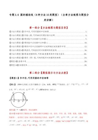 2026年数学九年级上-专题练习-专题3.6 圆的辅助线（8种方法10类题型）（全章方法梳理与题型分类讲解）（浙教版）（教师版）.docx