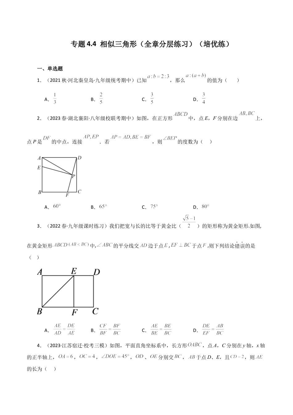 初中数学九上-专题练习-专题4.4 相似三角形（全章分层练习）（培优练）-（浙教版）.docx_第1页