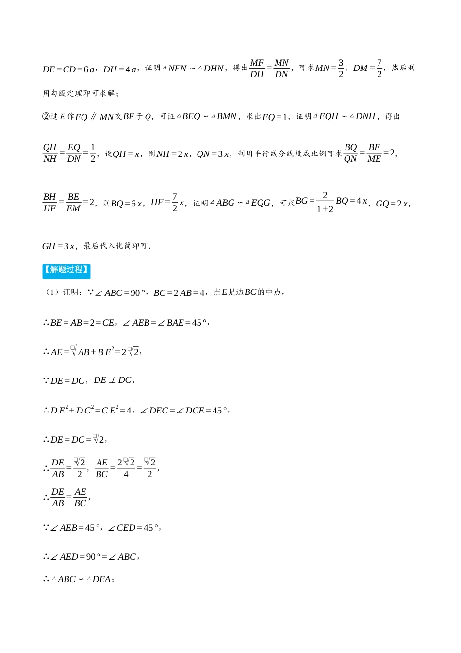 数学九年级上册-压轴题专项-专题4.2 相似三角形判定与性质的综合（压轴题专项讲练）（浙教版）（教师版）.docx_第2页