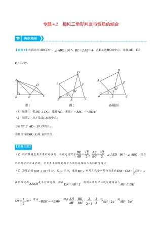 数学九年级上册-压轴题专项-专题4.2 相似三角形判定与性质的综合（压轴题专项讲练）（浙教版）（教师版）.docx