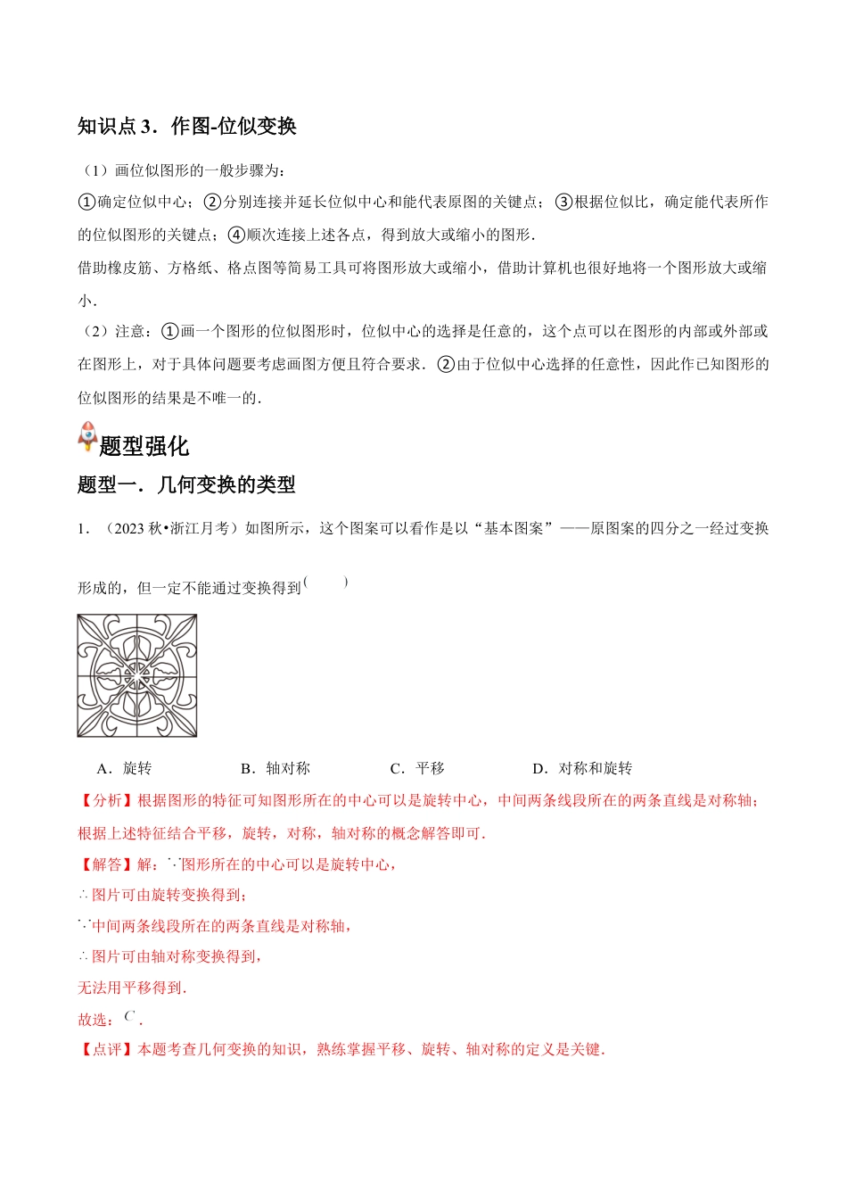 浙教版九年级数学上册-常见题型-第18讲 图形的位似（3个知识点+3种题型+分层练习）（教师版）.docx_第2页
