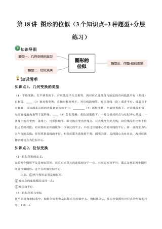 浙教版九年级数学上册-常见题型-第18讲 图形的位似（3个知识点+3种题型+分层练习）（教师版）.docx