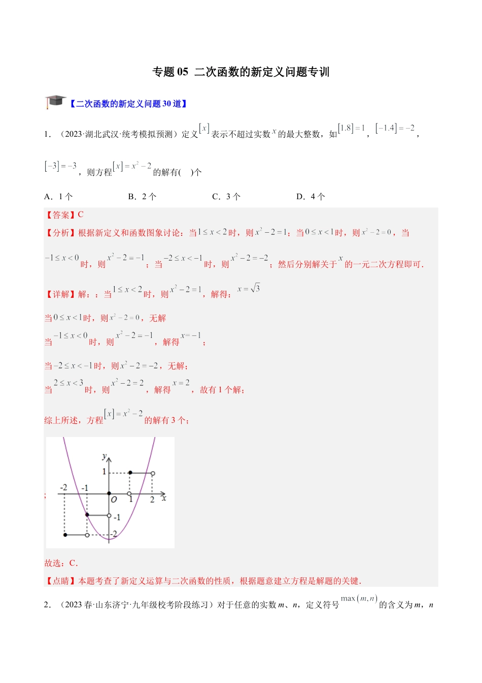 初中数学九上重点难点提升-专题05 二次函数的新定义问题专训（教师版）.docx_第1页
