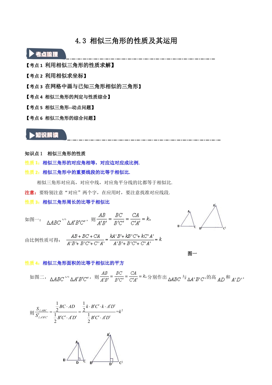 2026年九年级数学上册-题型专练-4.3 相似三角形的性质（知识解读+达标检测）（教师版）.docx_第1页